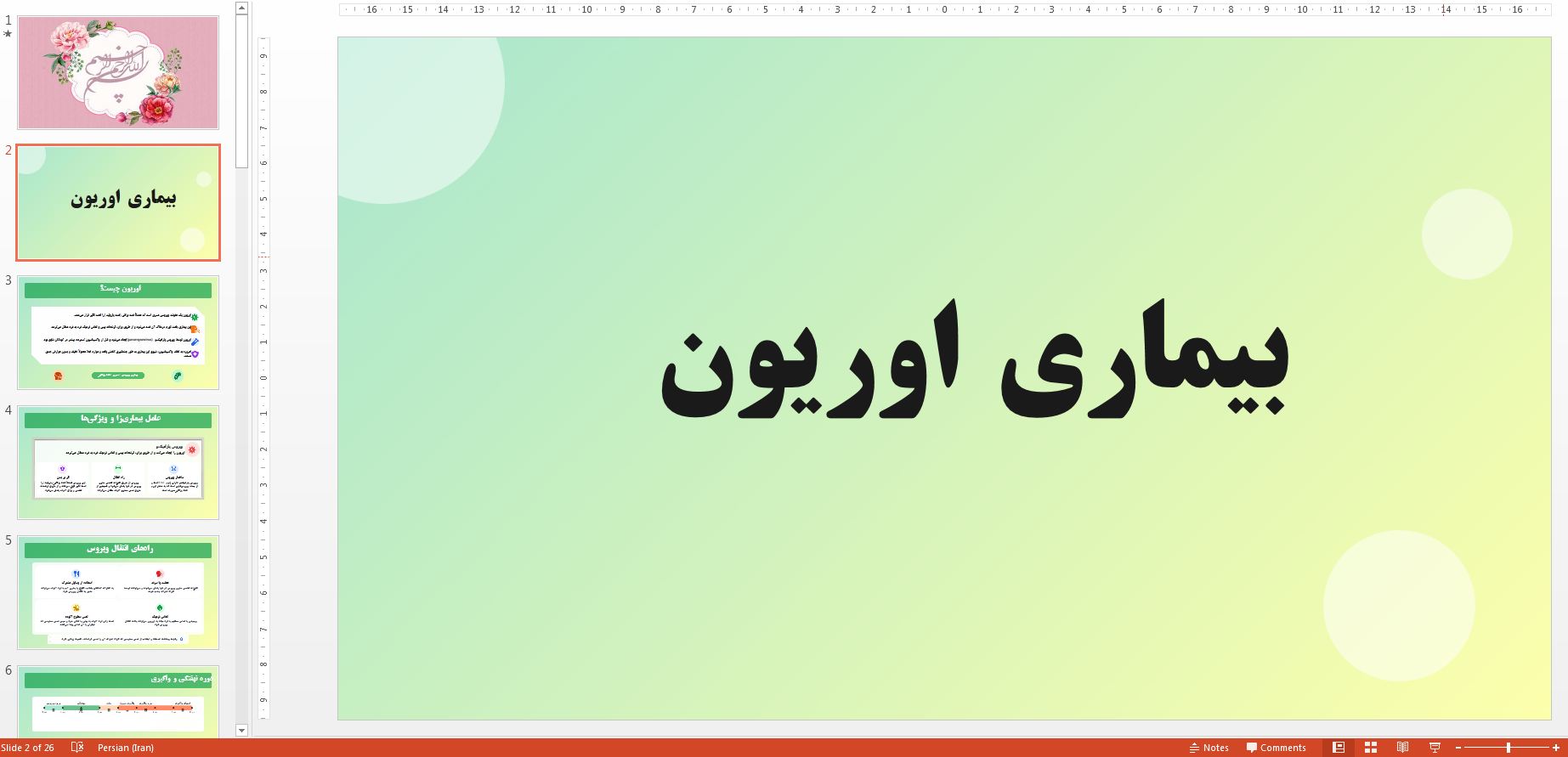 پاورپوینت در مورد بیماری اوریون